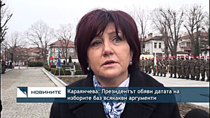 Караянчева: Президентът обяви датата на изборите баз всякакви аргументи