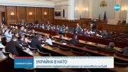 Депутатите приеха декларация за присъединяване на Украйна към НАТО след войната