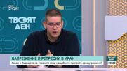Какво е бъдещето на Иран след мащабните протести срещу режима?