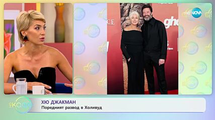 Пореден развод в Холивуд - Този път на Хю Джакман - „На кафе” (18.09.2023)