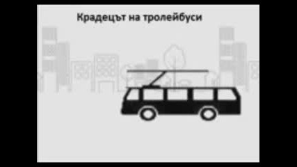 Крадецът на Тролейбуси ( Г.данаилов 1990, пиеса )
