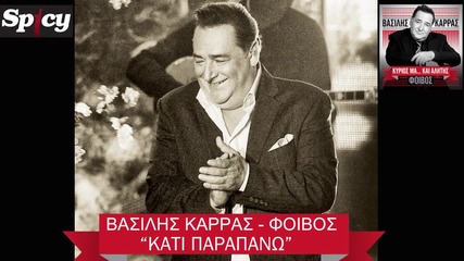 Vasilis Karras - Kati Parapano (official Audio Release 2013 )