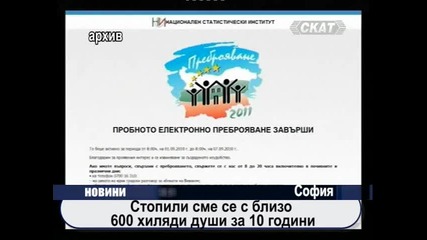 Топим се с близо 600 хиляди души за 10 години (2)