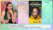 Цитиридис и комеди шоуто: „Хейтъросексуален: С любов към омразата“ | На кафе | 25 юни 2026