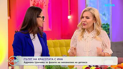 Пътят на красотата с Ина | Консултантът по хранене  Адриана Цончева | На кафе | 30 януари 2026