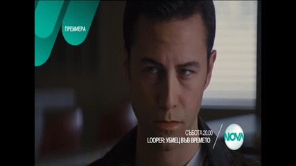„Looper: Убиец във времето”: премиера на 16 януари от 20.00 ч. по Нова