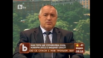 Как Герб ще управлява след "избори 2011" с "бюджет 2012"? 1