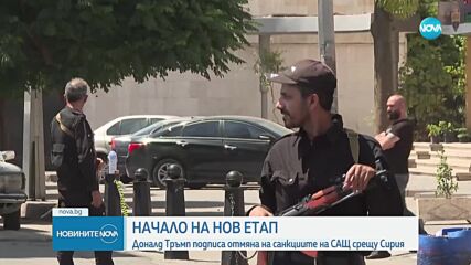 САЩ отменя санкциите срещу Сирия