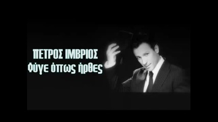 Petros Imvrios - Fige opos irthes (2009) 