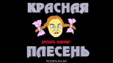 Красная Плесень - Тихо - 2 
