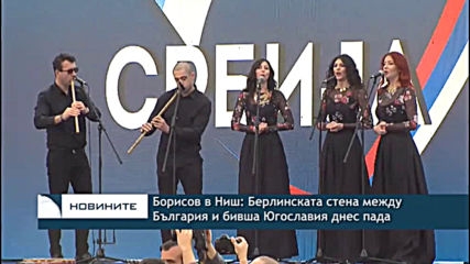 Премиерът Борисов в Ниш: Берлинската стена между България и бивша Югославия днес пада