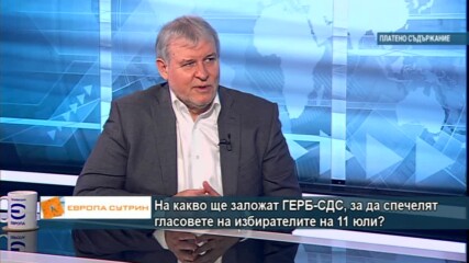 На какво ще заложат ГЕРБ-СДС, за да спечелят гласовете на избирателите на 11 юли?