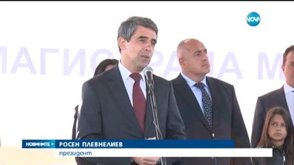 Откриха последния лот от магистрала „Марица”