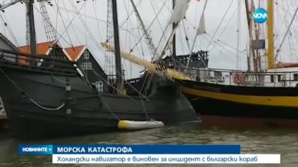 МОРСКА КАТАСТРОФА: Холандски навигатор е виновен за инцидент с български кораб