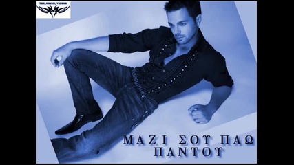 Mazi Sou Paw Pantou Ilias Vrettos New Song 2010 