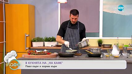 Рецептите днес: Паал къри и Корма къри - „На кафе” (17.11.2022)