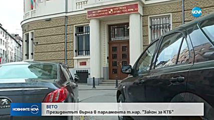 Румен Радев наложи вето на закона за КТБ