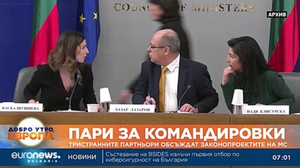 Тристранката се събира заради удвоените командировъчни