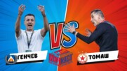 ГЕНЧЕВ VS ТОМАШ! КОЙ ЩЕ ПОБЕДИ?