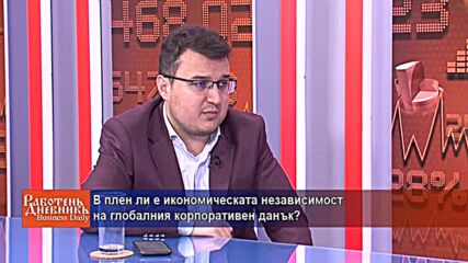 В плен ли е икономическата независимост на глобалния корпоративен данък?