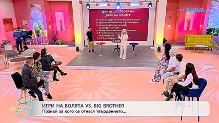 „Игри на волята“ VS Big Brother: Капитани в седмичния куиз - „На кафе“ (14.01.2026)