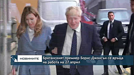 Британския премиер Борис Джонсън се връща на работа на 27 април