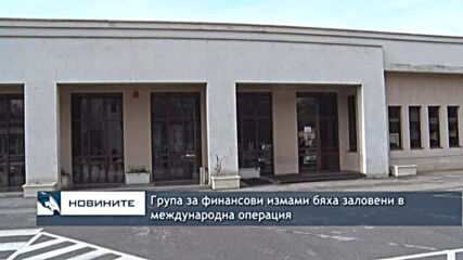 Група за финансови измами бяха заловени в международна операция