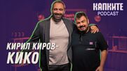 Какво се случва зад „Капките“? Тайните разкрива Кико | Капките Podcast