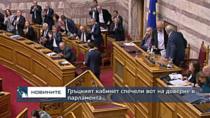 Гръцкият кабинет спечели вот на доверие в парламента 2 седмици преди изборите за ЕП