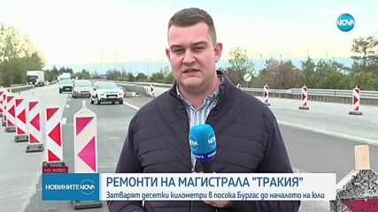 Започват три ремонта на АМ "Тракия"