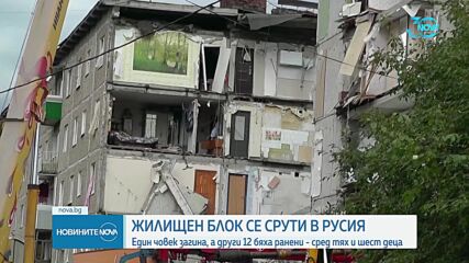 Загинал и ранени при експлозия в жилищна сграда в Русия