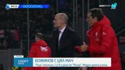 Пиза загуби от Милан, Божинов игра цял мач
