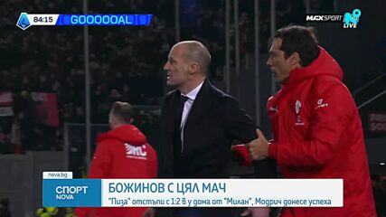 Пиза загуби от Милан, Божинов игра цял мач