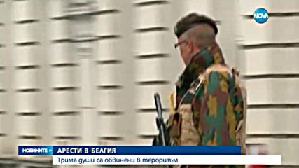 Обвиниха трима белгийци в тероризъм