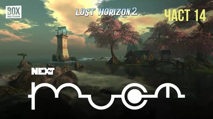 NEXTTV 055: Lost Horizon 2 (Част 14)