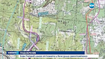 Боян Петров излезе от медикаментозна кома