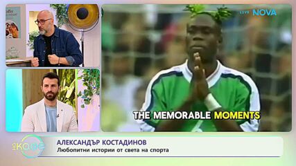 Най-любопитното от света на спорта с Александър Костадинов | На кафе | 17 мар. 2026