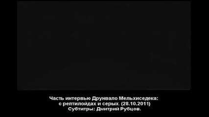 Друнвало о рептилоидах и cepых