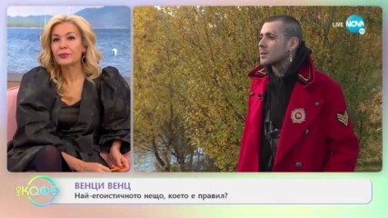 Венци Венц: Трябва ли да споделяме щастието си? - На кафе (30.11.2020)