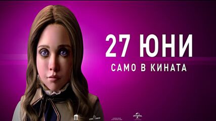 М3ГАН 2.0 - ТВ клип "Шшшш!"