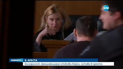Оставиха в ареста българина, обвинен в измама на големи играчи на "Уолстрийт"