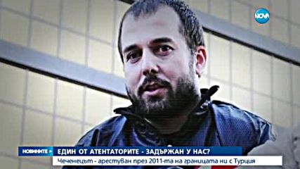 Един от атентаторите от Истанбул - лежал в български арест?