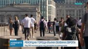 Опасни жеги в Европа, затварят училища и туристически обекти