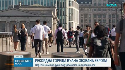 Опасни жеги в Европа, затварят училища и туристически обекти