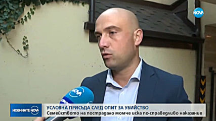 Баща търси правосъдие: Защо се стигна до условна присъда след опит за убийство?