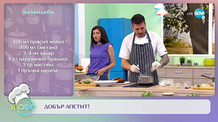 Рецептата днес: Казандиби и Имамбаялдъ - На кафе (17.02.2021)