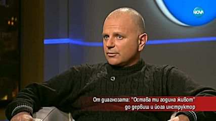 Какъв е пътят от диагнозата „Остава ти година живот” до дервиш и инструктор по йога?