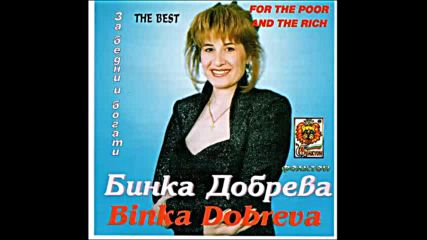 Бинка Добрева - За бедни и богати 1998г. Албум