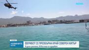 Жертвите при потъването на ферибота край Северен Кипър вече са 8