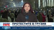 14 дни продължават антиправителствени протести в Грузия